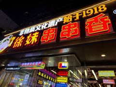 -徐妹串串香(春熙路店)