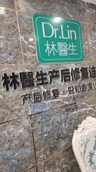 -Dr.林醫生产后修复·配方产康(南京江宁万达店)
