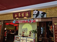 -小吊梨汤·北京菜·烤鸭(鸟巢店)