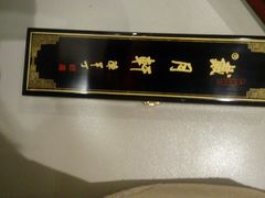 -戴月轩(琉璃厂东街店)