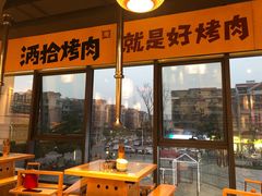 门面-酒拾烤肉(阳光100店)