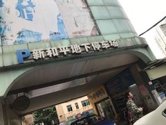 -新和平商场(人民中路店)