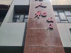 -老人和饭店(打浦路店)