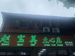 -赵宝美煎包店