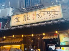 门面-金龙咖喱