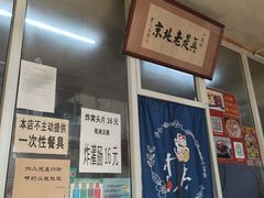 -陈亨卤煮小肠(广安门店)