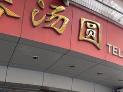-阿三麻蓉汤圆(顺光大厦店)