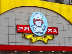 -庐州太太(CBD店)