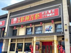 门面-虾神於氏龙虾·小龙虾(江宁旗舰店)