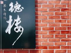 大堂-正德楼果木烤鸭·渔家菜(东港店)