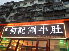 -明何记涮牛肚(品牌首店隋唐植物园南门古城路店)