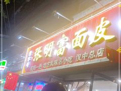 门面-张明富面皮店(东大街店)