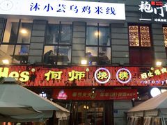 门面-何师烧烤Pro ·江湖川菜·小龙虾·精酿(太古里旗舰店)