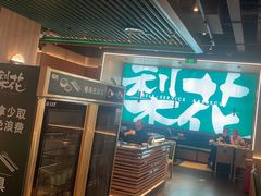 -梨花自助烤肉(西三旗万象汇黑金店)