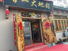 -百一大地锅(香福路店)