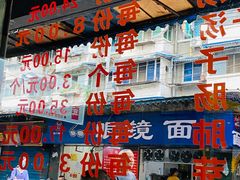 -王记老幺肥肠粉