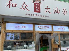 -和众大油条(维明路店)