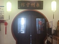 -潇湘·永州会馆(百子湾店)