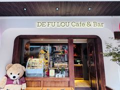 -德福楼咖啡吧(德福巷店)