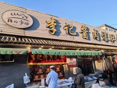 -清真·鸦儿李记·小馆(后海店)