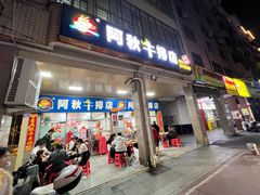 -阿秋牛排(湖心街店)