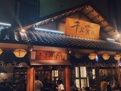 门面-千寻烧肉(政务区店)