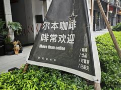 -尔本咖啡(星光荟店)