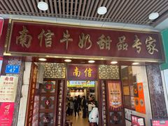 -南信牛奶甜品专家