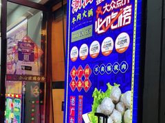 -大吉利·潮汕鲜牛肉火锅(万峰路店)