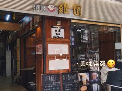 -维園(小梅大街店)