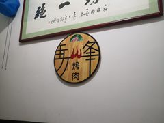 -清真·马峰烤肉(小学习北巷店)