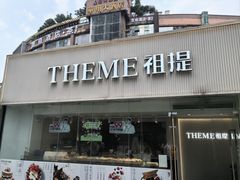 -THEME祖提(三峡广场店)
