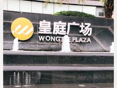 -皇庭广场