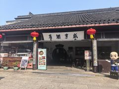 -咸亨酒店•非遗绍兴菜•中华老字号(堂吃餐厅)