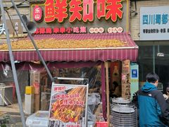 -嘉州鲜知味钵钵鸡(奎星楼店)