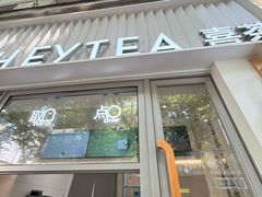 -喜茶(上海淮海中路渔阳里店)