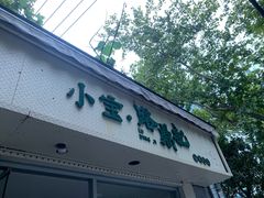 -小宝·路鼎记·福鼎特色小吃(富民路店)