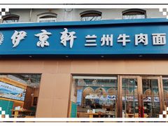 -伊京轩兰州牛肉面(闹市口店)