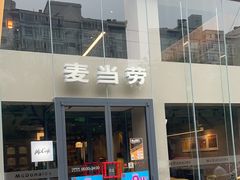 -麦当劳(交道口店)