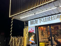 -狮龙啤酒烧烤屋(建二路店)