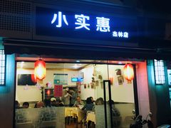 门面-小实惠嘉(威海路店)
