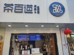 -茶百道(昌里路店)