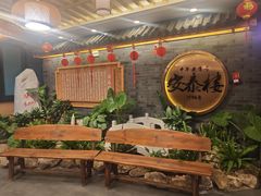 -安泰楼·佛跳墙创始人·传统闽味早茶·酒楼(三坊七巷闽菜地标店)