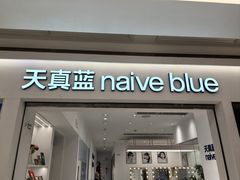-天真蓝照相馆(中华广场店)
