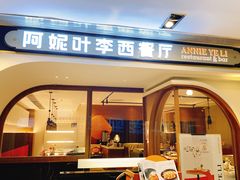 门面-阿妮叶李(光谷世界城店)