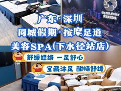 -同城假期·按摩足道·美容SPA(下水径站店)