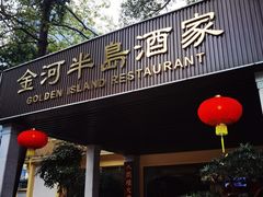 -金河半岛园林酒家(金融城店)
