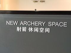 -無弓射箭俱乐部(领展中心城店)