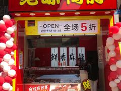 门面-绝味鸭脖(富洲新城店)