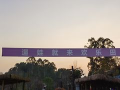 -黄龙溪欢乐田园